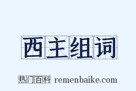 西主组词是什么意思的图片